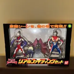 ウルトラマンティガ & ウルトラマンダイナ/リアル ファイティング セット ウルトラマンティガ&ウルトラマンダイナリアルファイティング