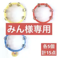 みん　黄　青　赤　各5個　タンバリン　ダイソー　打楽器　匿名配送 m28889421279_1.jpg?1710893195