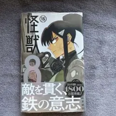 怪獣8号 15巻