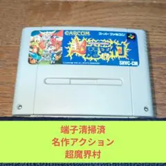期間限定大特価647 SFC CAPCOM名作アクション超魔界村