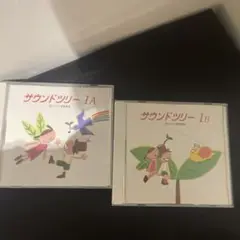 サウンドドリー 1A 1B セット