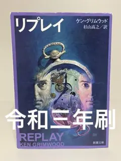 リプレイ　新潮文庫　ケン・グリムウッド／杉山高之