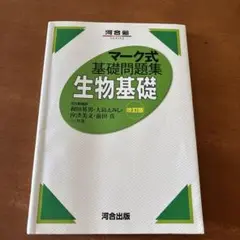マーク式基礎問題集 生物基礎 改訂版