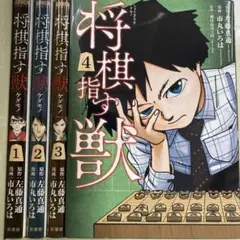 【漫画喫茶落ち】全巻 将棋指す獣 全4巻セット　市丸いろは