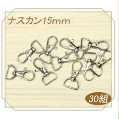 レバーナスカン 15mm シルバー 30個 回転 レバーカン ナスカン