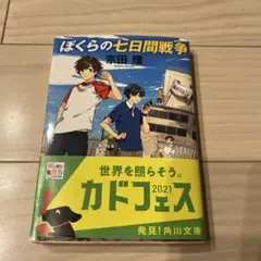 ぼくらの七日間戦争 宗田理 角川文庫