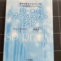（未読中古）ダイアー博士のスピリチュアル・ライフ