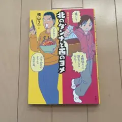 北のダンナと西のヨメ
