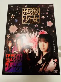 【※訳アリ】ドラマ版 『地獄少女』 DVD 全4巻セット 開封品