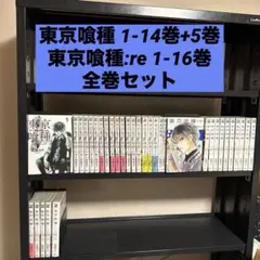 東京喰種 1-14巻+5巻 東京喰種:re 1-16巻 全巻セット 35巻セット
