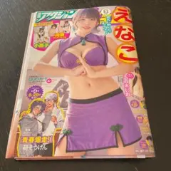 漫画アクション最新号￼ えなこ