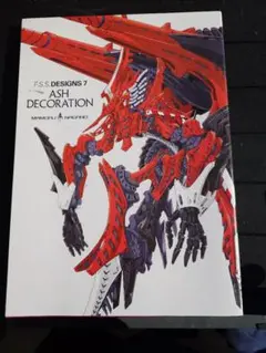 未開封 初回限定付 F.S.S. DESIGNS 7 F.S.S. DESIGNS 7 ASH DECORATION」永野護 [画集・ファンブック