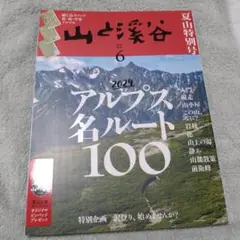 山と渓谷 2024年6月号　アルプス名ルート100