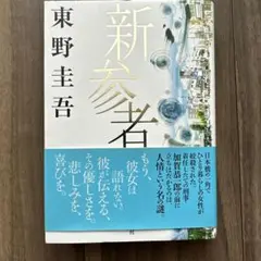 新参者