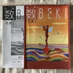 中学 数 BEKI 代数 I 教科書