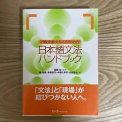 初級を教える人のための日本語文法ハンドブック