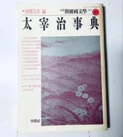 東郷 克美 太宰治事典 学燈社