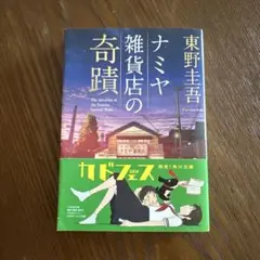 ナミヤ雑貨店の奇蹟　東野圭吾