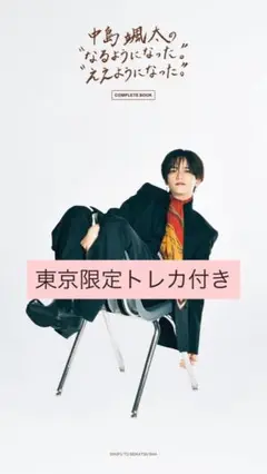 中島颯太の"なるようになった。 '''ええようになった。