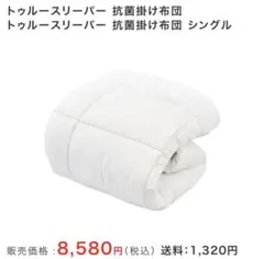 トゥルースリーパー抗菌掛け布団