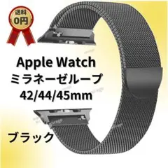 AppleWatch ミラネーゼループバンド 42/44 ブラック 黒 腕時計