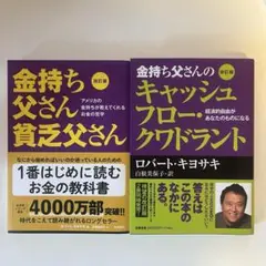 【美品】改訂版 金持ち父さん 貧乏父さん×キャッシュフロークワドラント セット