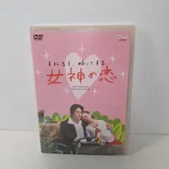 女神の恋〈2枚組〉
