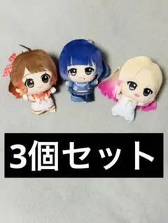 アイマス ちびぐるみ vol.4 コンプセット 花海佑芽 秦谷美鈴 十王星南