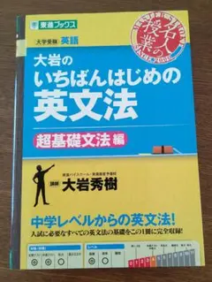 大岩のいちばんはじめの英文法【超基礎文法編】