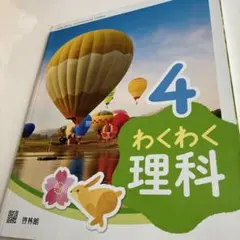4 わくわく 理科 啓林館