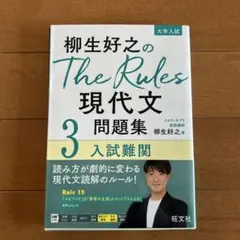 柳生好之のThe Rules現代文問題集3入試難関