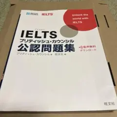 IELTSブリティッシュ・カウンシル公認問題集