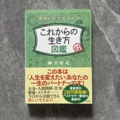 精神科医がすすめるこれからの生き方図鑑