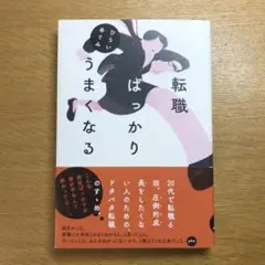 転職ばっかりうまくなる