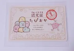 すみっコぐらし たぴおか 認定証 カード