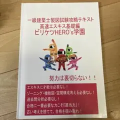 一級建築士設計製図　ビリケツ学園　参考書 一級建築士設計製図 ビリケツ学園 参考書
