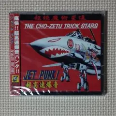 新品未開封 CD ザ・超絶トリックスターズ JET PUNK!