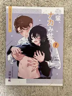 先輩、ナカみせて沖田有帆コミコミ 特典 リーフレット