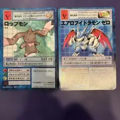 ロップモン エアロブイドラモンゼロ 旧デジモンカード二枚