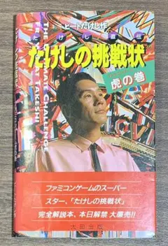 2025年最新】たけしの挑戦状 攻略本の人気アイテム - メルカリ