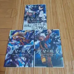 機動戦士ガンダム水星の魔女ヴァナディースハート　1から3　全初版