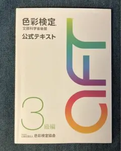 色彩検定公式テキスト3級編(2020年改訂版)