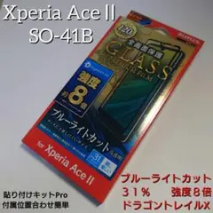 Xperia ace Ⅱ SO-41B ブルーライトカット ガラスフィルム