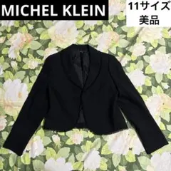 美品【値下げOK】MICHEL KLEIN ジャケット 11 黒　ショート丈