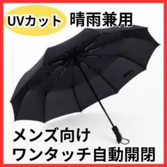 【UVカット】日傘 晴雨兼用 メンズ ワンタッチ 自動開閉 折りたたみ傘