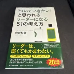 「ついていきたい」と思われるリーダーになる51の考え方