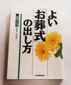 【美品‼️】★よい「お葬式」の出し方★實近昭紀★葬儀★死★タブー★ツヤ★告別式★