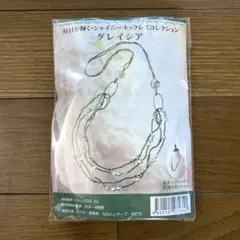 シャイニーネックレスコレクション　グレイシア　アクセサリーキット