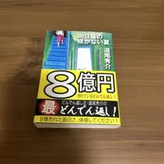 同日葬の咲かない夏 道尾秀介