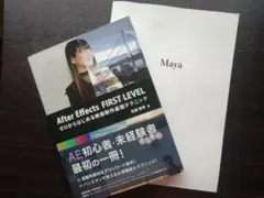 【美品】AfterEffects★Maya　教本